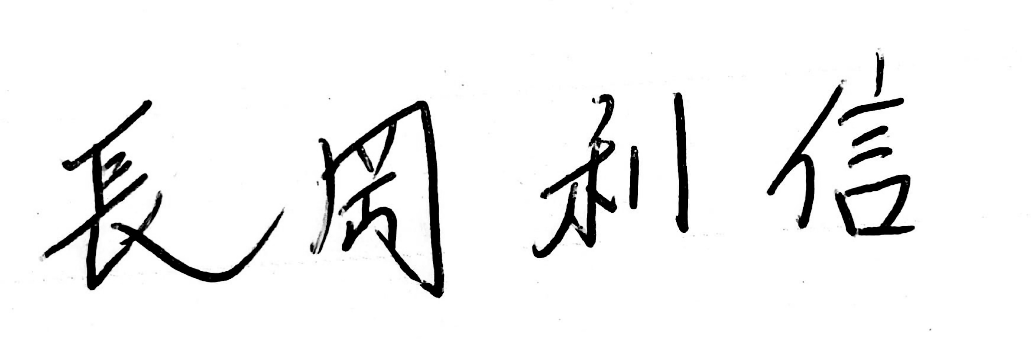 長岡利信