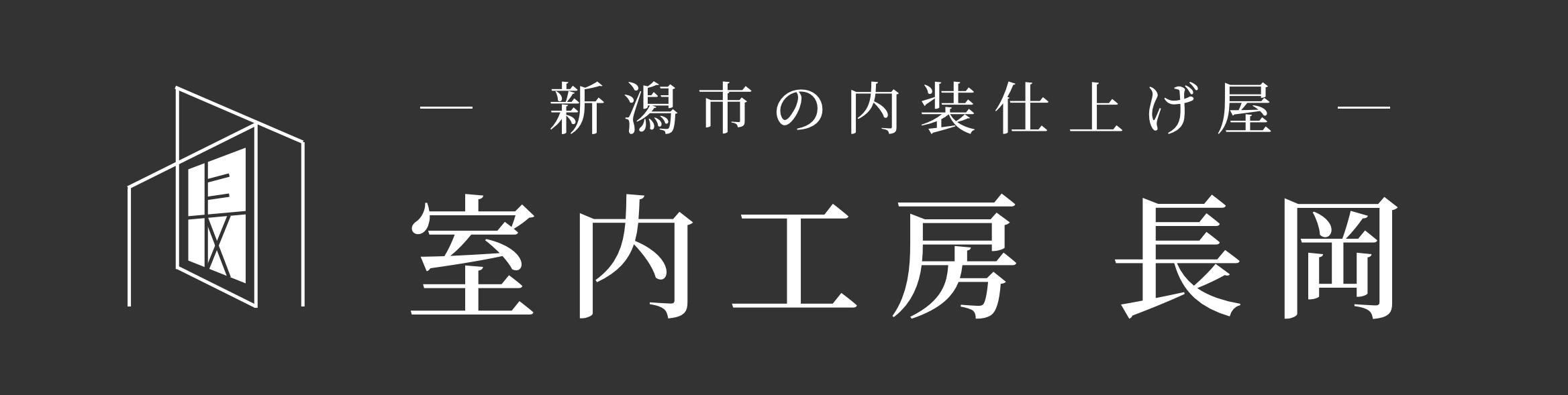 室内工房長岡