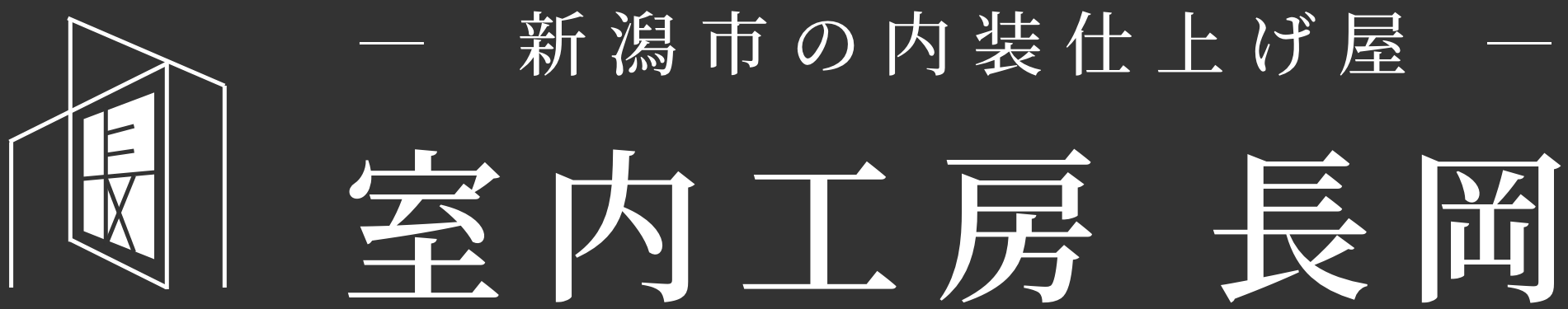 室内工房長岡